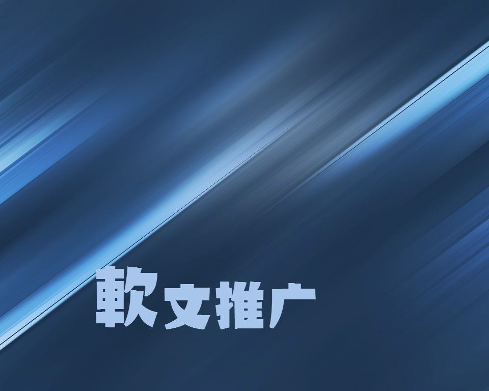 发稿吧-软文营销