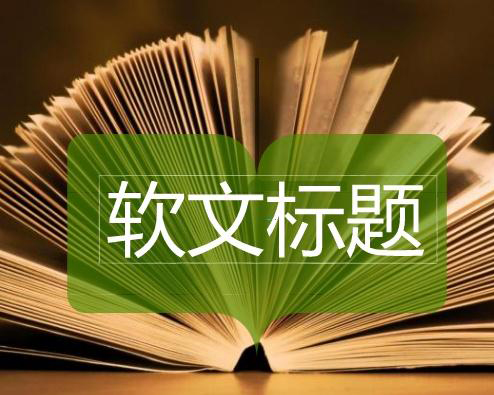 发稿吧-软文营销